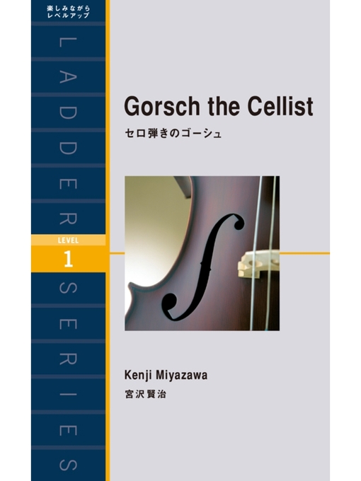 宮沢賢治作のGorsch the Cellist　セロ弾きのゴーシュの作品詳細 - 貸出可能